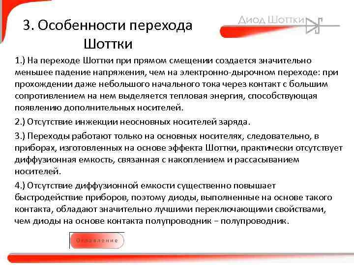 3. Особенности перехода Шоттки 1. ) На переходе Шоттки прямом смещении создается значительно меньшее