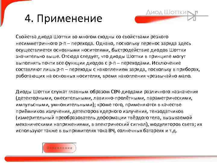 4. Применение Свойства диода Шоттки во многом сходны со свойствами резкого несимметричного p-n –