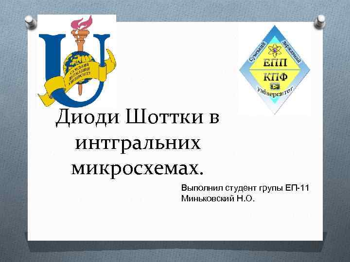 Диоди Шоттки в интгральних микросхемах. Выполнил студент групы ЕП-11 Миньковский Н. О. 