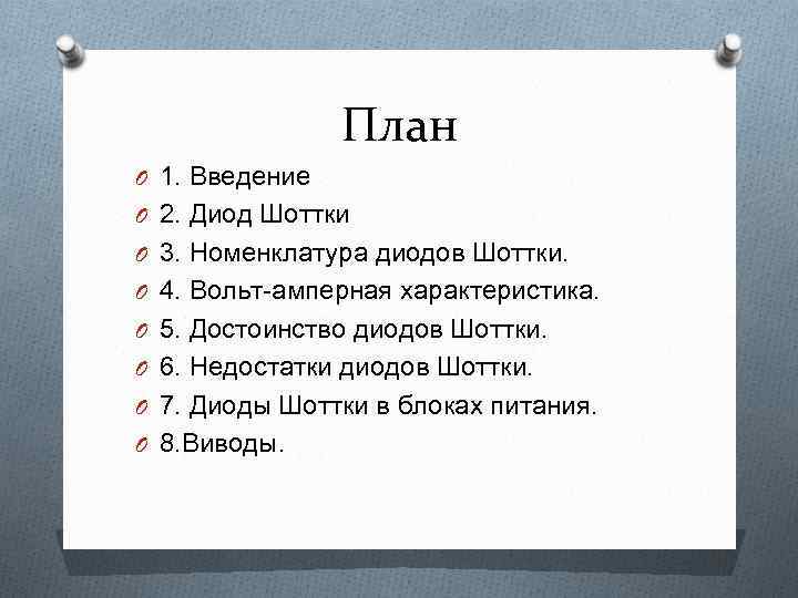 План O 1. Введение O 2. Диод Шоттки O 3. Номенклатура диодов Шоттки. O