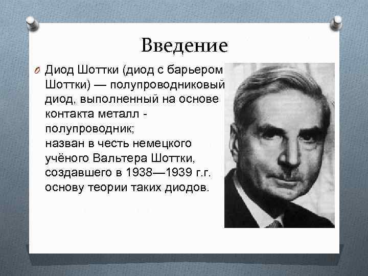 Введение O Диод Шоттки (диод с барьером Шоттки) — полупроводниковый диод, выполненный на основе