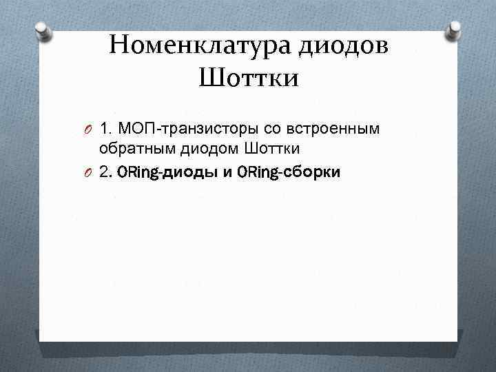 Номенклатура диодов Шоттки O 1. МОП-транзисторы со встроенным обратным диодом Шоттки O 2. ORing-диоды