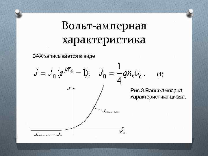 Вольт-амперная характеристика ВАХ записывается в виде (1) Рис. 3. Вольт-амперна характеристика диода. 