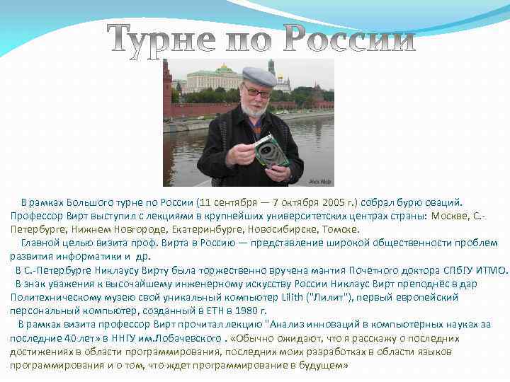  В рамках Большого турне по России (11 сентября — 7 октября 2005 г.