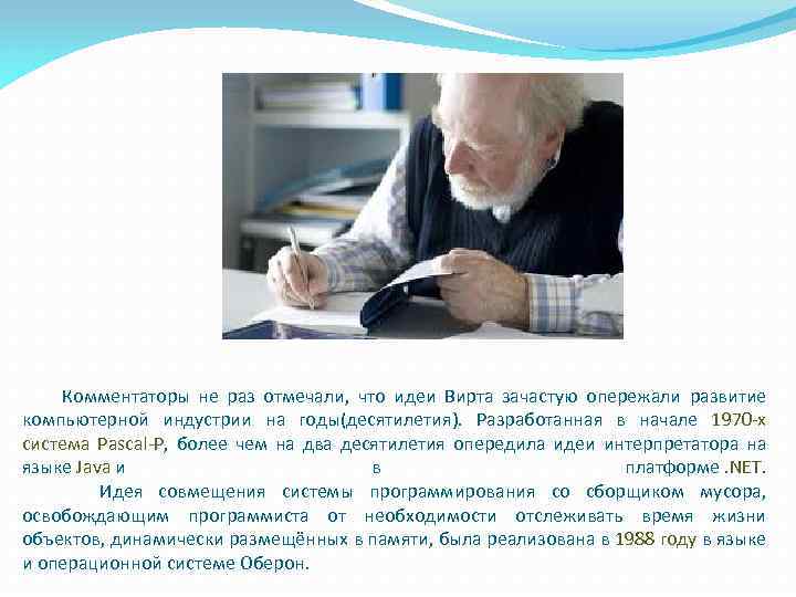  Комментаторы не раз отмечали, что идеи Вирта зачастую опережали развитие компьютерной индустрии на