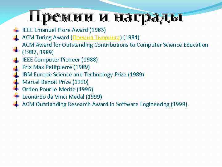 Премии и награды IEEE Emanuel Piore Award (1983) ACM Turing Award (Премия Тьюринга) (1984)