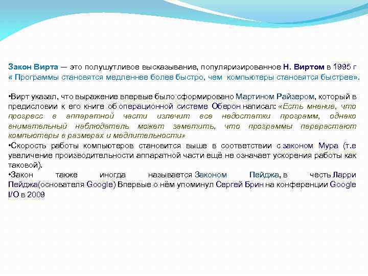 Закон Вирта — это полушутливое высказывание, популяризированное Н. Виртом в 1995 г « Программы