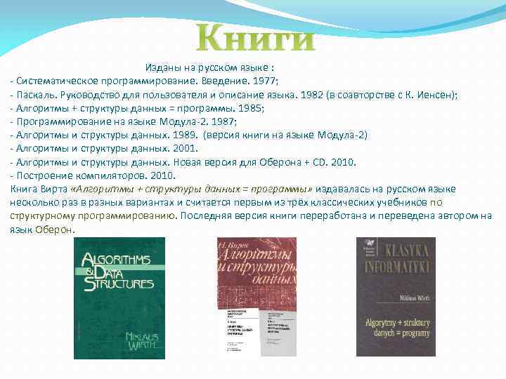 Книги Изданы на русском языке : - Систематическое программирование. Введение. 1977; - Паскаль. Руководство