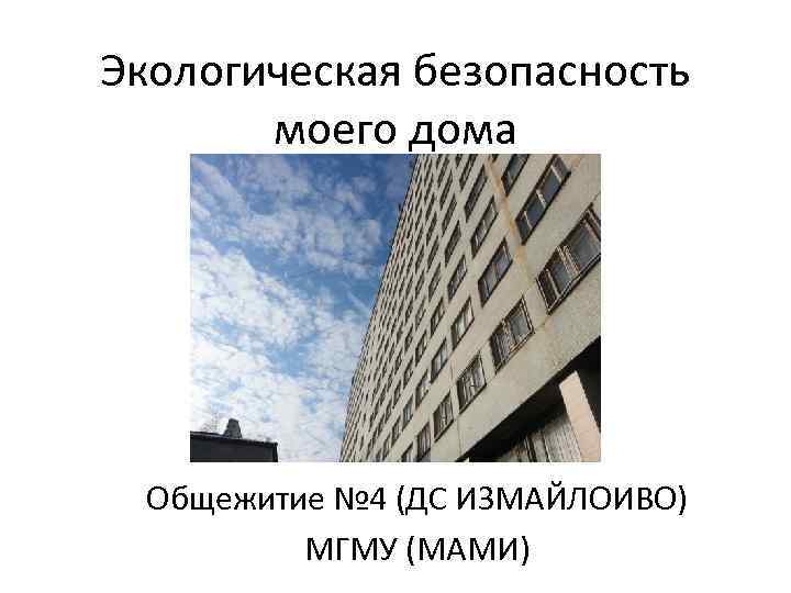 Экологическая безопасность моего дома Общежитие № 4 (ДС ИЗМАЙЛОИВО) МГМУ (МАМИ) 