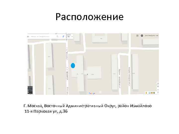 Расположение Г. Москва, Восточный Административный Округ, район Измайлово 11 -я Парковая ул, д. 36