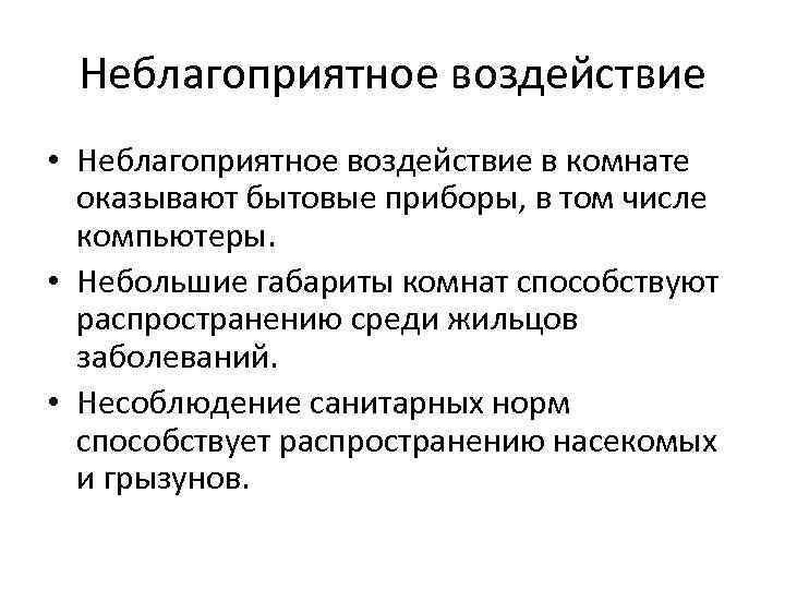 Неблагоприятное воздействие • Неблагоприятное воздействие в комнате оказывают бытовые приборы, в том числе компьютеры.