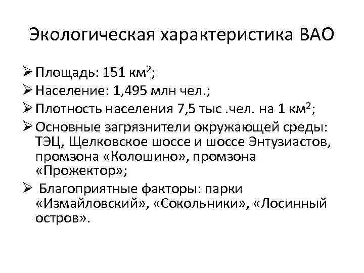 Экологическая характеристика ВАО Ø Площадь: 151 км 2; Ø Население: 1, 495 млн чел.