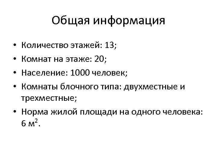 Общая информация Количество этажей: 13; Комнат на этаже: 20; Население: 1000 человек; Комнаты блочного