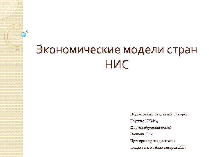 Экономические модели стран НИС Подготовила студентка 1 курса, Группы 1 ЭБФ 3, Формы обучения