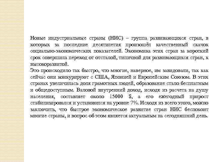 Новые индустриальные страны (НИС) – группа развивающихся стран, в которых за последние десятилетия произошёл