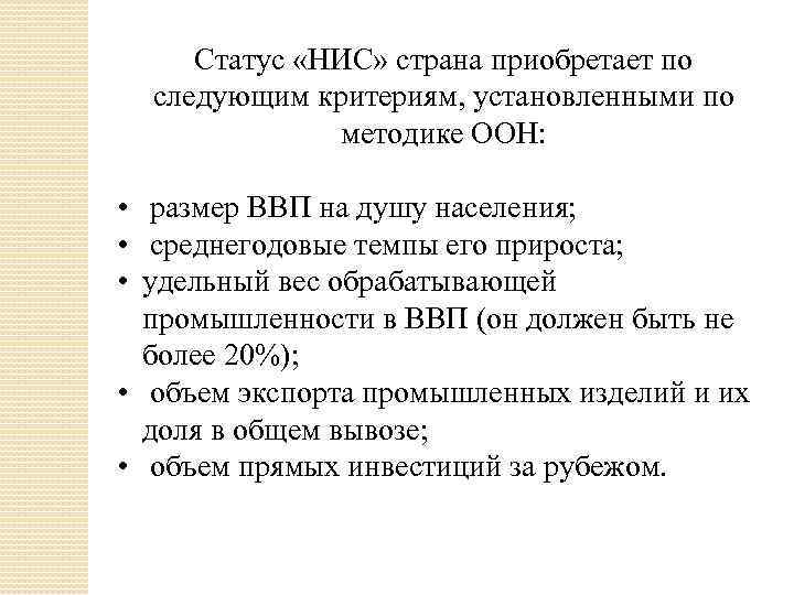 Статус «НИС» страна приобретает по следующим критериям, установленными по методике ООН: • размер ВВП