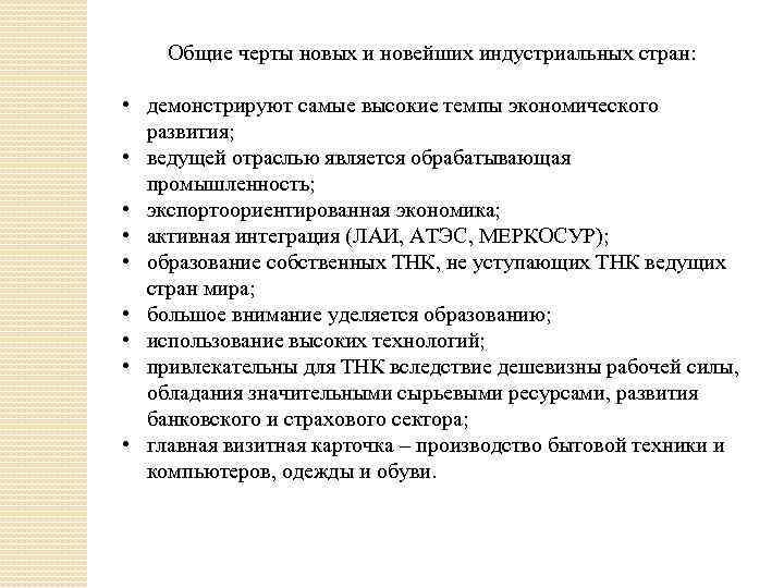 Общие черты новых и новейших индустриальных стран: • демонстрируют самые высокие темпы экономического развития;