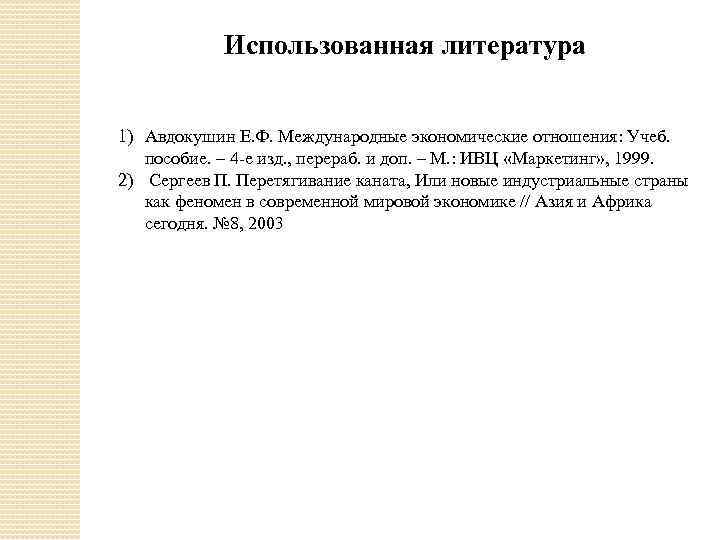 Использованная литература 1) Авдокушин Е. Ф. Международные экономические отношения: Учеб. пособие. – 4 -е