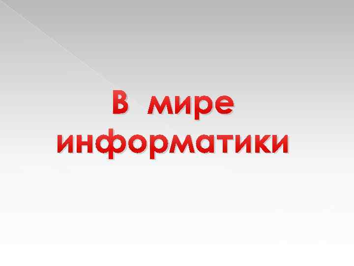 Мир информатики. В мире информатики. Мир информатики презентация. Надпись в мире информатики.