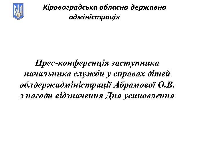 Кіровоградська обласна державна адміністрація Прес-конференція заступника начальника служби у справах дітей облдержадміністрації Абрамової О.