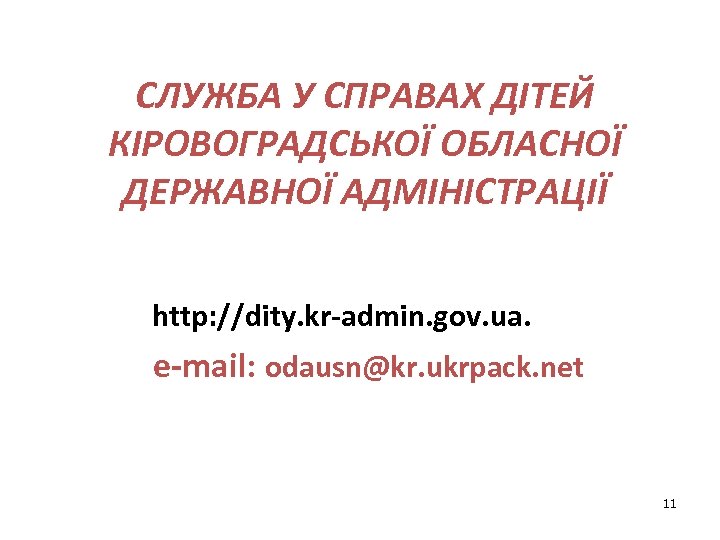 СЛУЖБА У СПРАВАХ ДІТЕЙ КІРОВОГРАДСЬКОЇ ОБЛАСНОЇ ДЕРЖАВНОЇ АДМІНІСТРАЦІЇ http: //dity. kr-admin. gov. ua. e-mail: