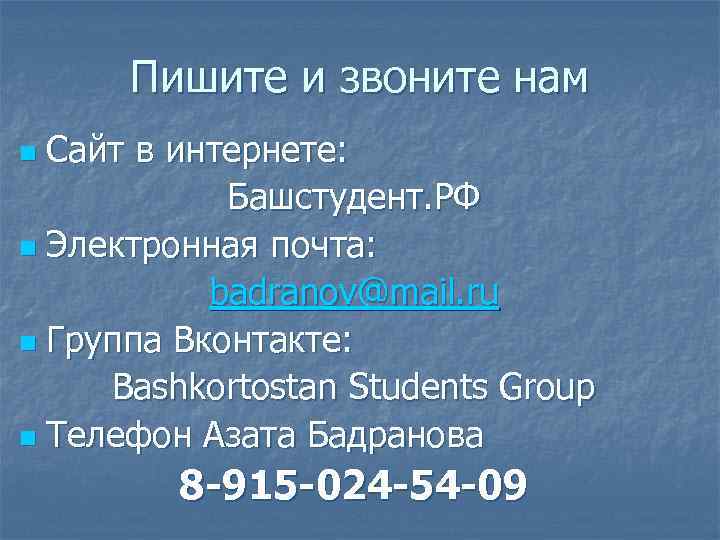 Пишите и звоните нам Сайт в интернете: Башстудент. РФ n Электронная почта: badranov@mail. ru