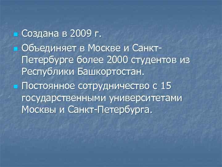n n n Создана в 2009 г. Объединяет в Москве и Санкт. Петербурге более