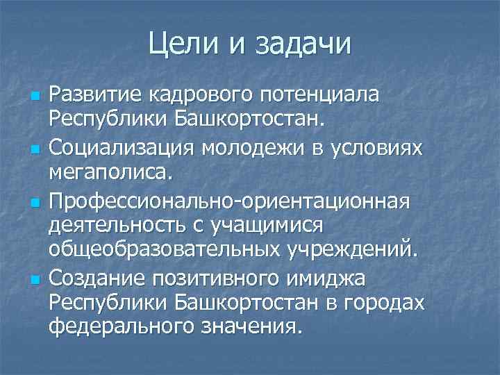 Цели и задачи n n Развитие кадрового потенциала Республики Башкортостан. Социализация молодежи в условиях