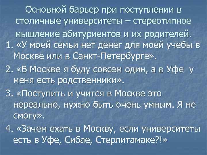 Основной барьер при поступлении в столичные университеты – стереотипное мышление абитуриентов и их родителей.