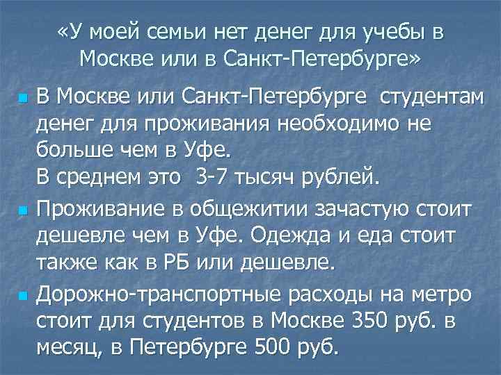  «У моей семьи нет денег для учебы в Москве или в Санкт-Петербурге» n
