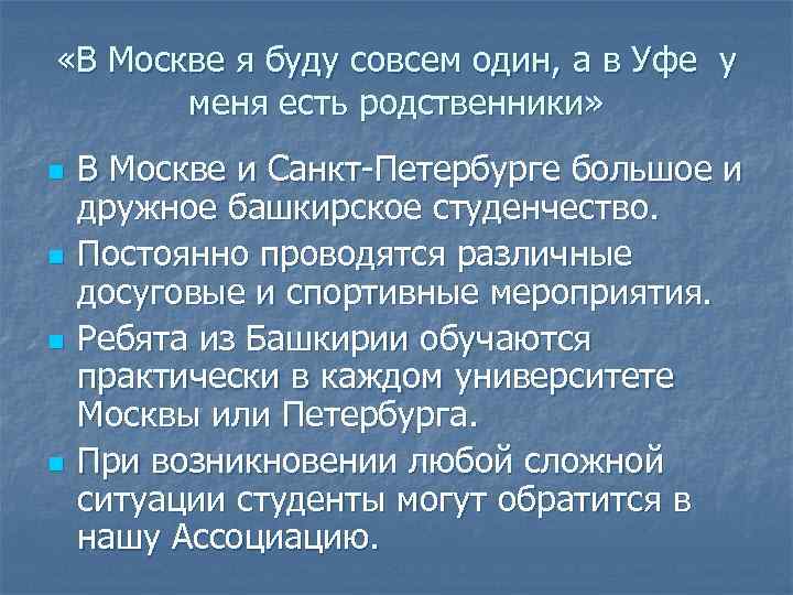  «В Москве я буду совсем один, а в Уфе у меня есть родственники»