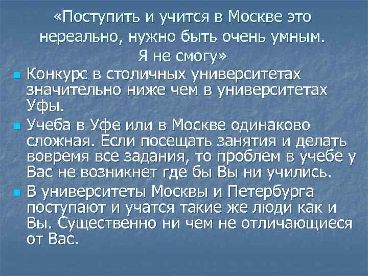 n n n «Поступить и учится в Москве это нереально, нужно быть очень умным.