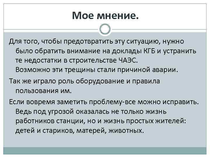 Мое мнение. Для того, чтобы предотвратить эту ситуацию, нужно было обратить внимание на доклады