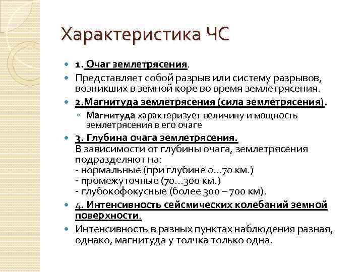 Характеристика ЧС 1. Очаг землетрясения. Представляет собой разрыв или систему разрывов, возникших в земной