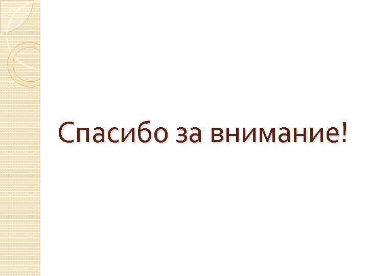 Спасибо за внимание! 