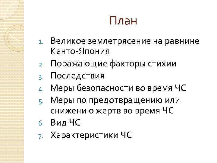 План 1. 2. 3. 4. 5. 6. 7. Великое землетрясение на равнине Канто-Япония Поражающие