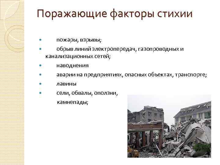 Поражающие факторы стихии пожары, взрывы; обрыв линий электропередач, газопроводных и канализационных сетей; наводнения аварии