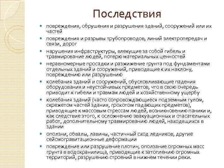 Последствия повреждения, обрушения и разрушения зданий, сооружений или их частей повреждения и разрывы трубопроводов,