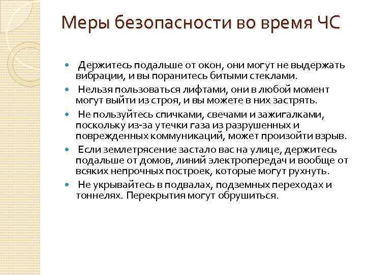 Меры безопасности во время ЧС Держитесь подальше от окон, они могут не выдержать вибрации,