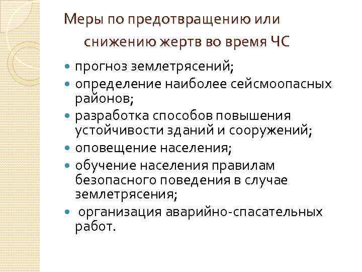 Меры по предотвращению или снижению жертв во время ЧС прогноз землетрясений; определение наиболее сейсмоопасных