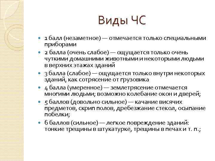 Виды ЧС 1 балл (незаметное) — отмечается только специальными приборами 2 балла (очень слабое)