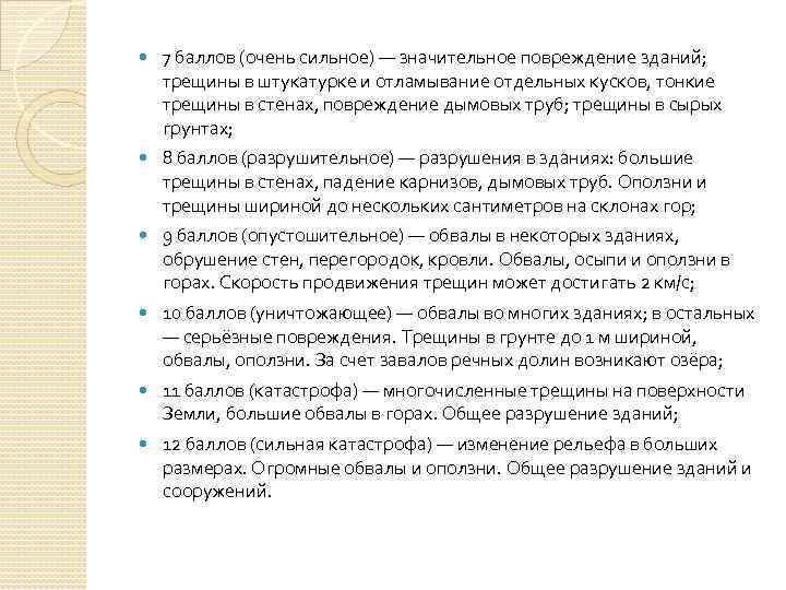  7 баллов (очень сильное) — значительное повреждение зданий; трещины в штукатурке и отламывание