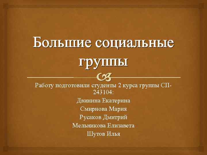 Большие социальные группы 2 курса группы СП Работу подготовили студенты 243104: Двинина Екатерина Смирнова