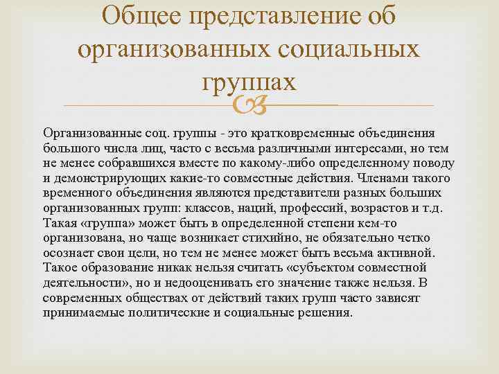 Общее представление об организованных социальных группах Организованные соц. группы это кратковременные объединения большого числа