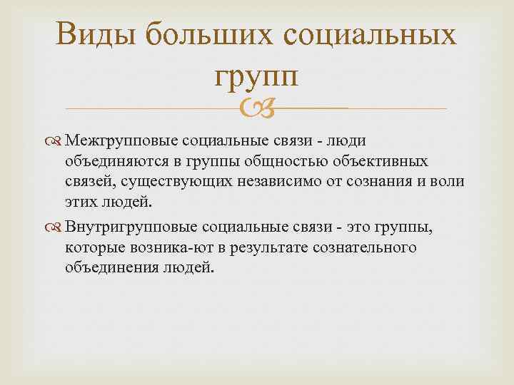 Виды больших социальных групп Межгрупповые социальные связи люди объединяются в группы общностью объективных связей,