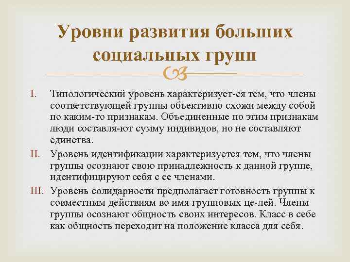 Уровни развития больших социальных групп I. Типологический уровень характеризует ся тем, что члены соответствующей