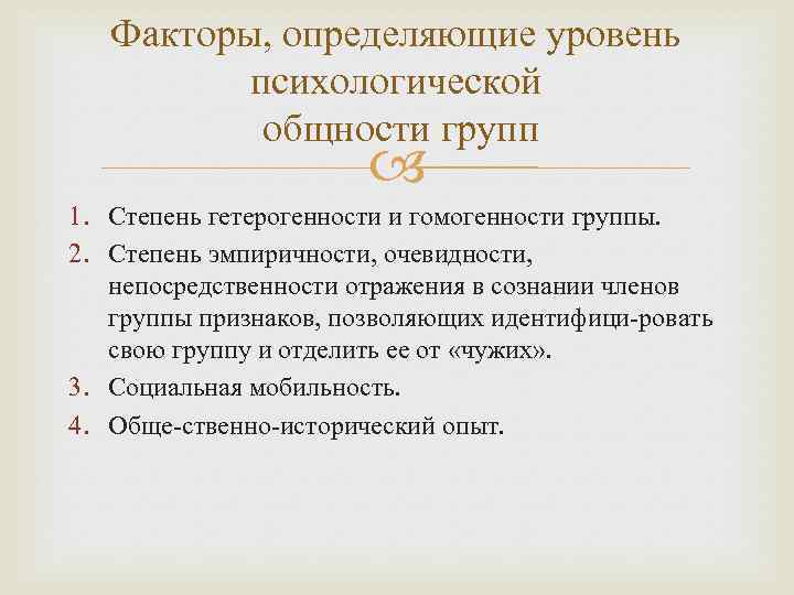 Факторы, определяющие уровень психологической общности групп 1. Степень гетерогенности и гомогенности группы. 2. Степень