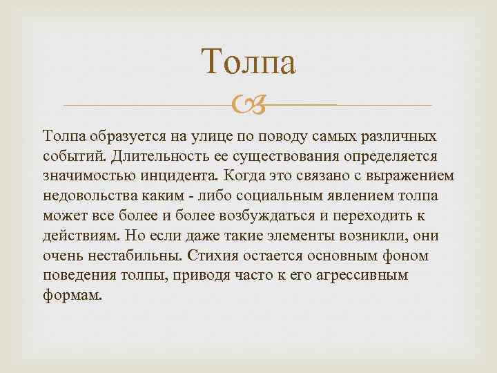 Толпа образуется на улице по поводу самых различных событий. Длительность ее существования определяется значимостью