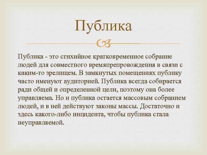 Публика это стихийное кратковременное собрание людей для совместного времяпрепровождения в связи с каким то