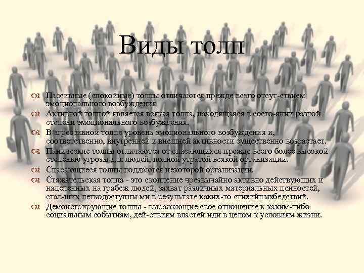 Виды толп Пассивные (спокойные) толпы отличаются прежде всего отсут ствием эмоционального возбуждения Активной толпой